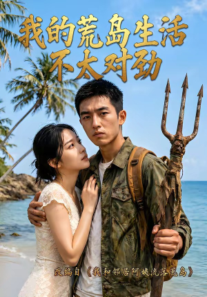 我的荒岛生活不太对劲（71集）深夜必看热门短剧推荐