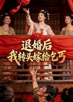 退婚后，我转头嫁给乞丐（45集）免费短剧全集看