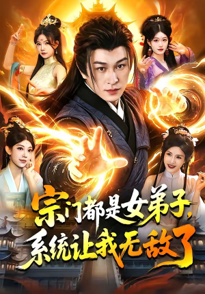 宗门都是女弟子，系统让我无敌了（84集）红果免费看短剧