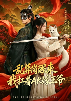乱葬岗醒来，我扛着AK嫁王爷（70集）最新上映短剧免费看