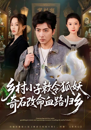 乡村小子敕令狐妖，奇石改命血路归乡（80集）每天分享好看精彩片段