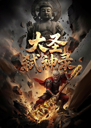 大圣弑神录（66集）真的太精彩了短剧合集分享