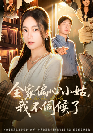 全家偏心小姑，我不伺候了（69集）全集免费观看的短剧资源