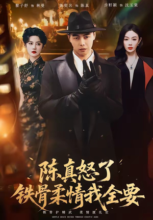 陈真怒了铁骨柔情我全要（74集）短剧全剧终限免合集