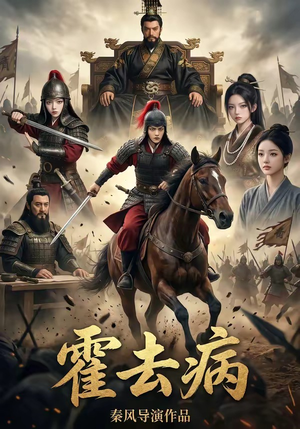 40(1).霍去病1（100集）热播短剧持续更新中