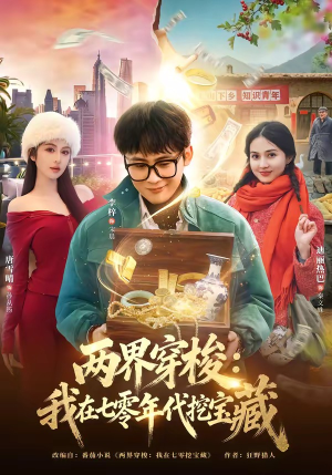 两界穿梭：我在七零年代挖宝藏（80集）精彩短剧热播中