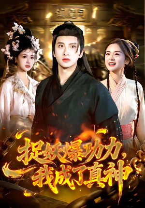 捉妖爆功力，我成了真神（89集）我全都看完了的经典短剧回顾
