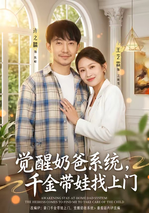 觉醒奶爸系统，千金带娃找上门（81集）短剧点击左下角看全集