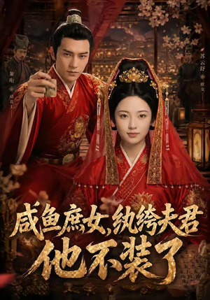 咸鱼庶女，纨绔夫君他不装了（53集）火爆短剧来袭好看又上头的短剧