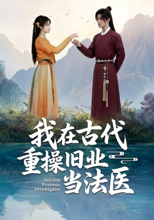 我在古代重操旧业当法医（64集）热门短剧推荐。
