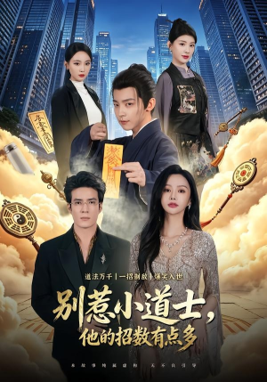 别惹小道士，他的招数有点多（70集）喜欢短剧的看过来