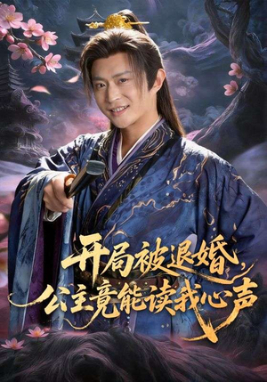 开局被退婚，公主竟能读我心声（141集）热播短剧火爆来袭