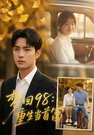 梦回98：重生当首富（67集）真的太好看了短剧排行榜