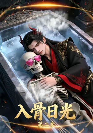 入骨日光第二季（36集）好看到停不下的短剧