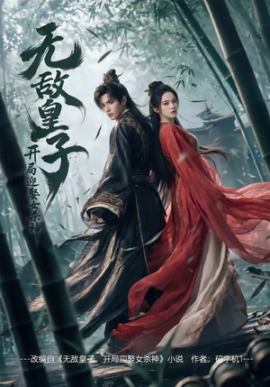 无敌皇子,开局迎娶女杀神（81集）短剧热播抢先看
