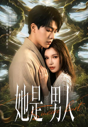 她是男人（62集）最新热剧短剧免费看