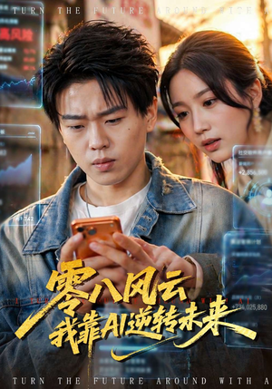 零八风云我靠AI逆转未来（74集）短剧热播全集免费追