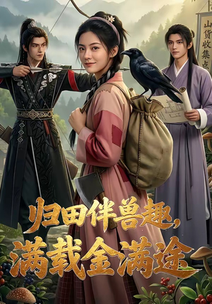 归田伴兽趣,满载金满途（79集）这个短剧看着太上头了