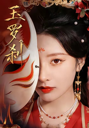玉罗刹（78集）红果短剧免费看剧app