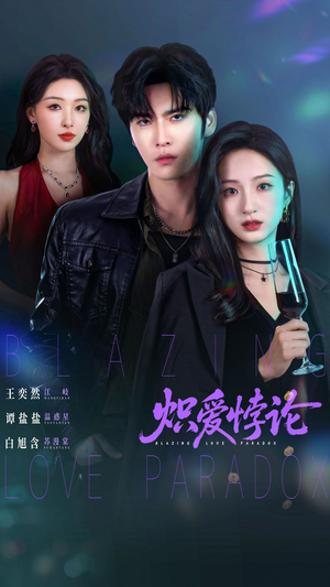 炽爱悖论（61集）这短剧太好看了