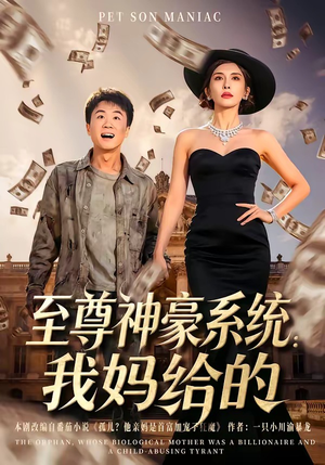 至尊神豪系统：我妈给的（58集）精彩短剧片段分享