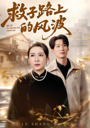救子路上的风波（70集）爆火短剧追不停