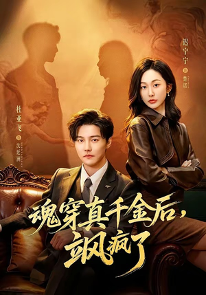 魂穿真千金后，飒疯了（70集）免费的短剧资源大全