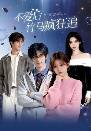 不爱后，竹马疯狂追（66集）这部短剧让人爱不释手
