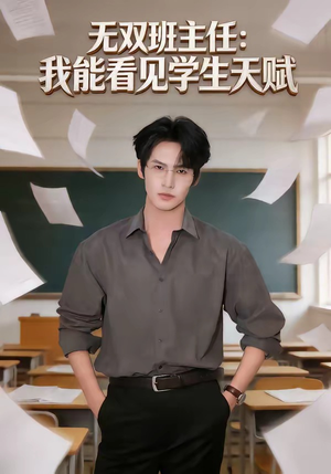 无双班主任：我能看见学生天赋（63集）短剧大结局全集特惠