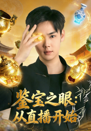 鉴宝之眼：从直播开始（80集）短剧越看越想看系列