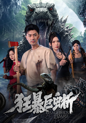 狂暴巨蜥（76集）全能主妇热播短剧抢先看大结局