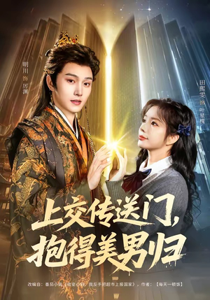 上交传送门，抱得美男归（69集）在线看短剧全集免费看