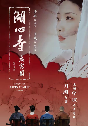 湖心寺夜宴图（12集）深夜必看热门短剧推荐
