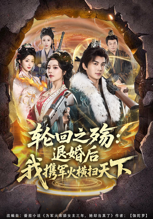 轮回之殇：退婚后我携军火横扫天下（80集）好看的国产短剧