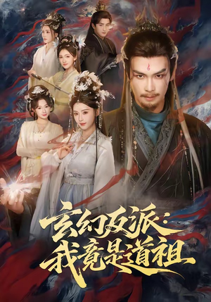 玄幻反派：我竟是道祖（81集）都市短剧推荐免费看