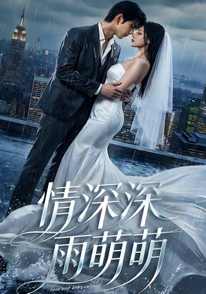 情深深雨萌萌（80集）全集短剧大结局抢先看