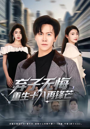 弃子无悔，重生十八再锋芒（65集）高分推荐短剧免费看