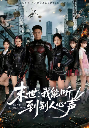 末世：我能听到别人心声（80集）在哪个软件可以免费观看短剧