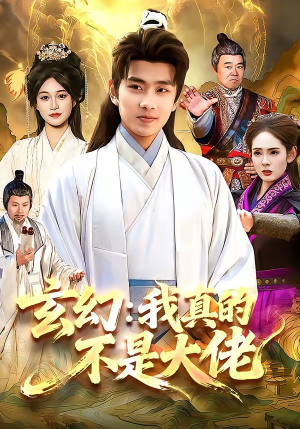 玄幻：我真的不是大佬（86集）在红果短剧app免费看