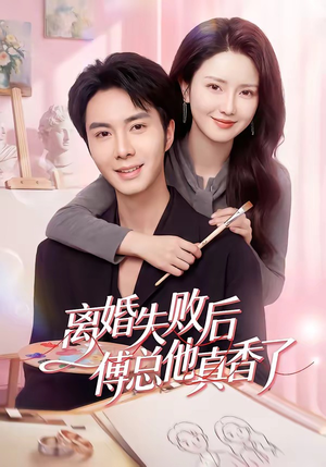 离婚失败后傅总他真香了（51集）免费在线观看短剧大结局