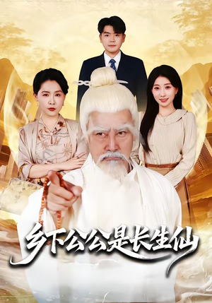 乡下公公是长生仙（58集）好看的短剧电视剧