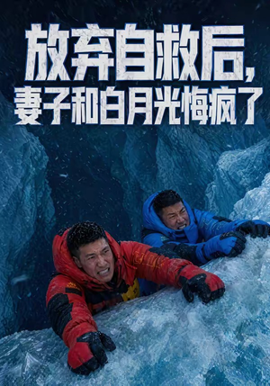 放弃自救后，妻子和白月光悔疯了（45集）超好看短剧抢先看