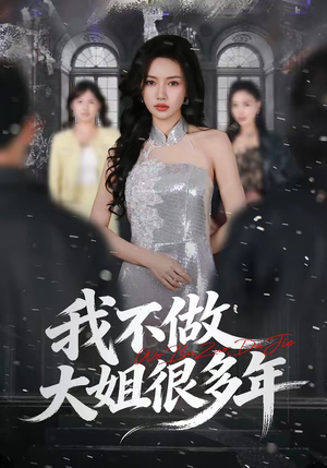 我不做大姐很多年（60集）短剧终极大放送合集
