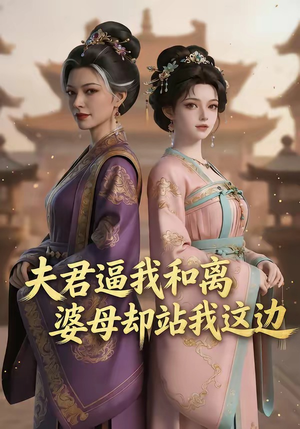 夫君逼我和离，婆母却站我这边（20集）短剧有好货推荐