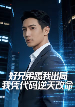 好兄弟踢我出局，我凭代码逆天改命（46集）短剧也太好看了