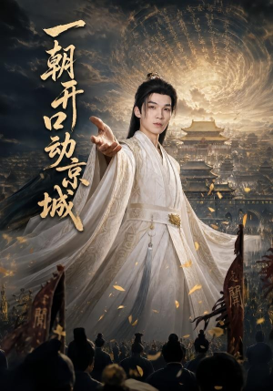 一朝开口动京城（60集）超好看短剧追不停