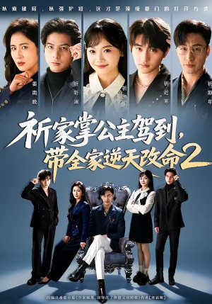 祈家掌公主驾到，带全家逆天改命2（66集）短剧抢先看精彩无限量