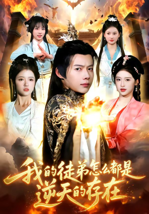 我的徒弟怎么都是逆天的存在（102集）短剧点击左下角看全集