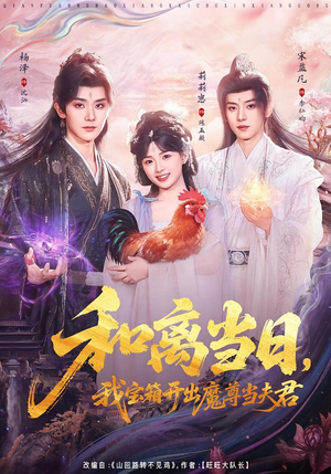 前夫送宝箱，开出新相公（81集）全集短剧都在这里了