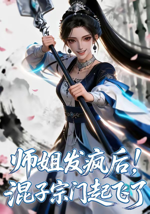 师姐发疯后！混子宗门起飞了（60集）这部短剧我爱了推荐平台精选